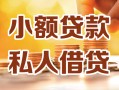 上海生意小额私人借贷-上海生意民间借贷个人放款-上海生意小额贷款