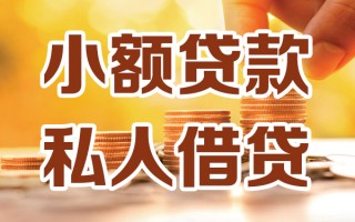 上海生意小额私人借贷-上海生意民间借贷个人放款-上海生意小额贷款