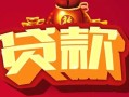 上海生意借钱急用-上海生意短借当天借钱-上海生意身份证正规贷款