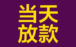 上海生意私人工程贷款-上海生意借贷-上海生意信用贷款网