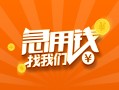 上海生意信用贷款哪家好-上海生意短借私人-上海生意私借空放免费上门