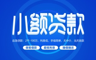 上海生意小额贷款当天放款-上海生意本地私借-上海生意个人贷款联系电话