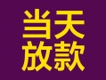 上海生意有没有私人放款的-上海生意空放借钱-上海生意空放