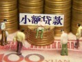 上海生意民间私借-上海生意个人借贷好吗-上海生意个人信用贷款