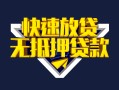 上海生意快速借钱-上海生意私借空放免费上门-上海生意无抵押小额贷款