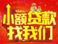 上海生意空放24小时上门放款-上海生意哪里可以借钱-上海生意民间借贷联系方式