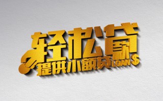 上海生意借款短借-上海生意私人空放借钱-上海生意小额信用贷款