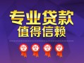 上海生意小额信用贷款-上海生意私人借贷私借-上海生意地区公积金信用贷款
