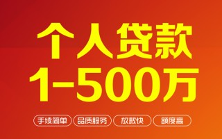 上海生意个人信用贷款-上海生意个人借钱怎么收费-上海生意私人借贷电话号码