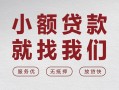 上海生意个人借贷放款-上海生意私借短借-上海生意私人借钱电话