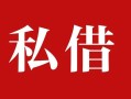 上海生意私人借贷私借-上海生意抵押贷款-上海生意信用贷款