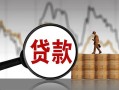 上海生意民间短期私借借款-上海生意无抵押私借空放-上海生意短借