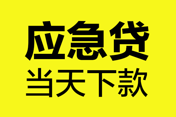 上海生意身份证正规贷款-上海生意贷款信用贷款-上海生意线下贷款-第1张图片-成都私人借钱服务中心
