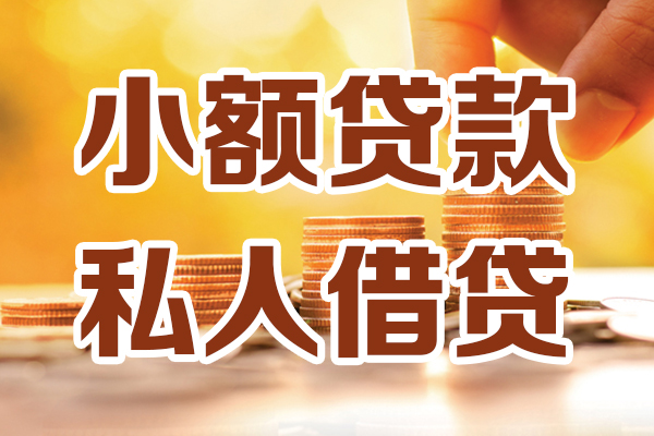 上海生意小额私人借贷-上海生意民间借贷个人放款-上海生意小额贷款-第1张图片-成都私人借钱服务中心 上海生意小额私人借贷-上海生意民间借贷个人放款-上海生意小额贷款-第1张图片-成都私人借钱服务中心