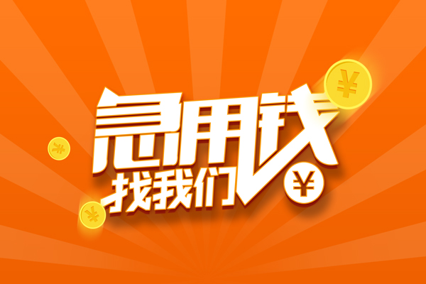 上海生意信用贷款哪家好-上海生意短借私人-上海生意私借空放免费上门-第1张图片-成都私人借钱服务中心