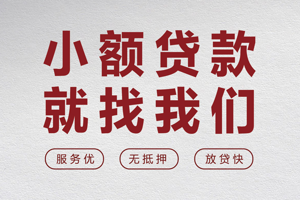 上海生意个人借贷放款-上海生意私借短借-上海生意私人借钱电话-第1张图片-成都私人借钱服务中心 上海生意个人借贷放款-上海生意私借短借-上海生意私人借钱电话-第1张图片-成都私人借钱服务中心