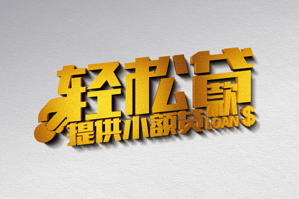 上海生意借款短借-上海生意私人空放借钱-上海生意小额信用贷款-第1张图片-成都私人借钱服务中心
