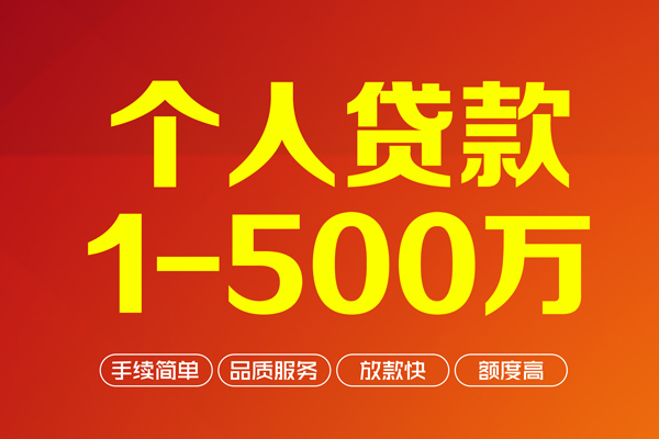 上海生意个人信用贷款-上海生意个人借钱怎么收费-上海生意私人借贷电话号码-第1张图片-成都私人借钱服务中心 上海生意个人信用贷款-上海生意个人借钱怎么收费-上海生意私人借贷电话号码-第1张图片-成都私人借钱服务中心