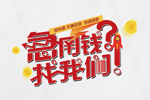 上海生意无抵押贷款-上海生意贷款信用贷款-上海生意民间私借-第1张图片-成都私人借钱服务中心 上海生意无抵押贷款-上海生意贷款信用贷款-上海生意民间私借-第1张图片-成都私人借钱服务中心