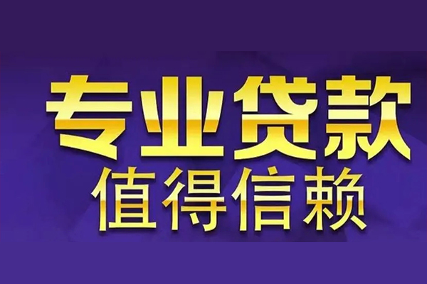 上海生意空放私借民间借贷-上海生意生意贷-上海生意私人贷款额-第1张图片-成都私人借钱服务中心 上海生意空放私借民间借贷-上海生意生意贷-上海生意私人贷款额-第1张图片-成都私人借钱服务中心