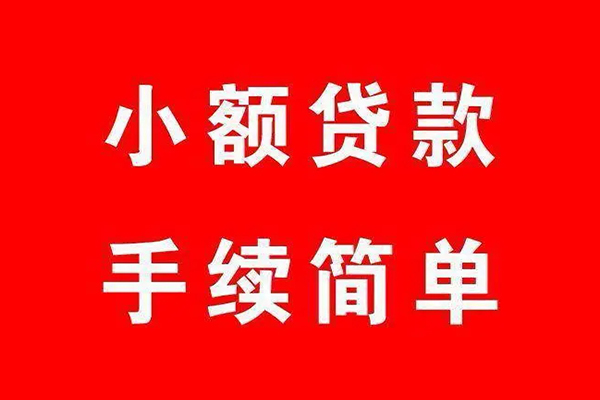 上海生意个人贷款小额贷款-上海生意贷款无抵押-上海生意小额贷款当天放款-第1张图片-成都私人借钱服务中心 上海生意个人贷款小额贷款-上海生意贷款无抵押-上海生意小额贷款当天放款-第1张图片-成都私人借钱服务中心