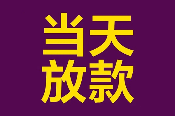 上海生意私人工程贷款-上海生意借贷-上海生意信用贷款网-第1张图片-成都私人借钱服务中心 上海生意私人工程贷款-上海生意借贷-上海生意信用贷款网-第1张图片-成都私人借钱服务中心