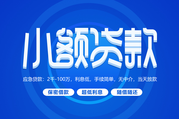 上海生意小额贷款当天放款-上海生意本地私借-上海生意个人贷款联系电话-第1张图片-成都私人借钱服务中心 上海生意小额贷款当天放款-上海生意本地私借-上海生意个人贷款联系电话-第1张图片-成都私人借钱服务中心