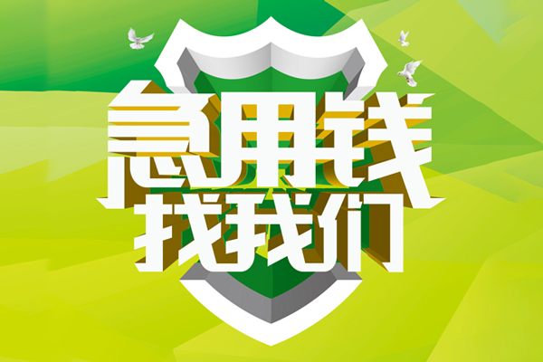上海生意民间借贷当天放款-上海生意民间小额借贷-上海生意民间大额借贷-第1张图片-成都私人借钱服务中心